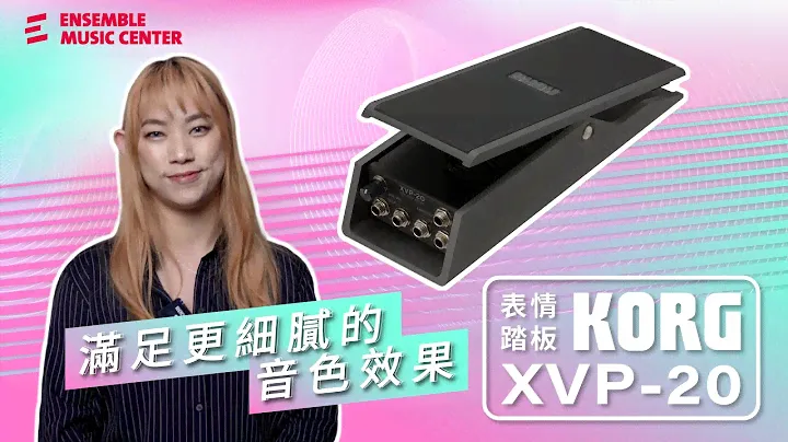 滿足更細膩的音色效果｜KORG XVP-20 表情踏板