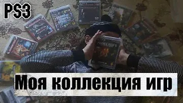 МОЯ КОЛЛЕКЦИЯ ИГР НА PS3 (55 ИГР)