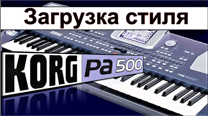 Как загрузить стили в синтезатор ⭐ Korg Pa500: styles loading~manual