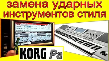 Как заменять инструменты стиля по вариациям KORG Pa900: How to rearrange style instruments