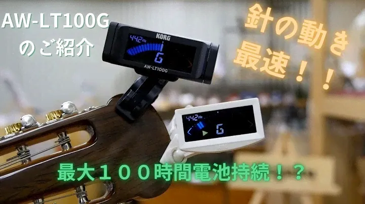 クリップチューナー【KORG AW‐LT100G】を手にするとこんなに便利になります！