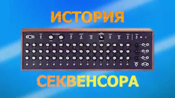 История секвенсора